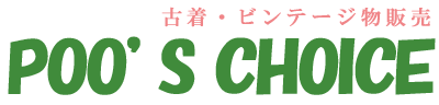 古着、ビンテージ（vintage）、レプリカジーンズ販売の「プーズチョイス」